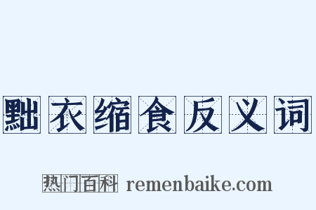 黜衣缩食反义词是什么意思的图片